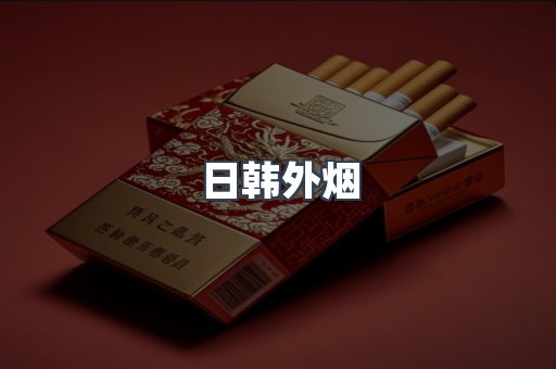 日韩外烟