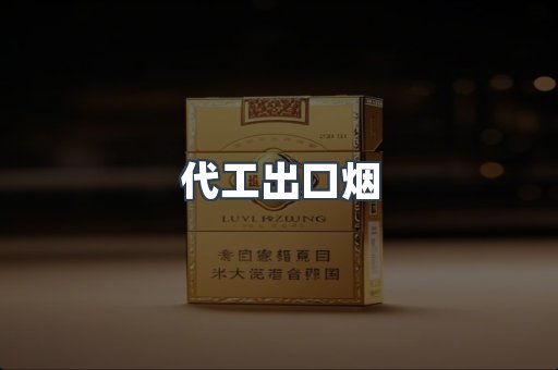 代工出口烟