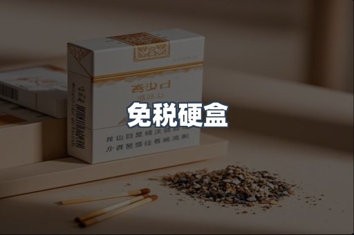免税硬盒