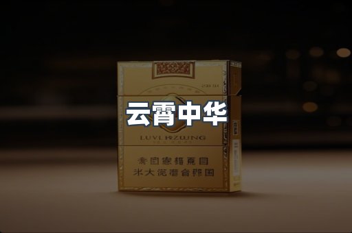 云霄中华